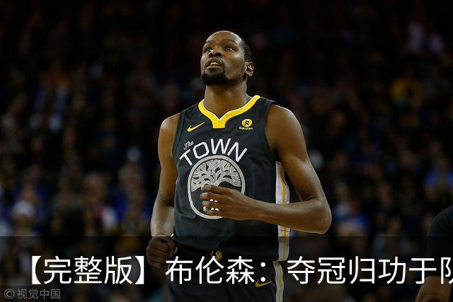 【完整版】布伦森：夺冠归功于队友 我从不怕失败 绝不回应质疑