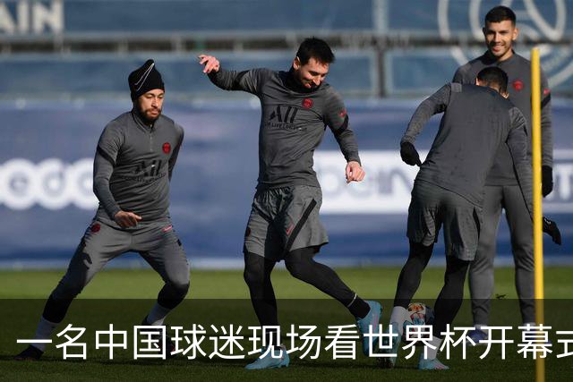一名中国球迷现场看世界杯开幕式“破防”：要是有我们的球队该多好