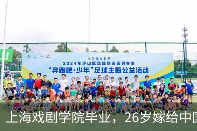 上海戏剧学院毕业，26岁嫁给中国男篮队长，相恋13年至今没有孩子