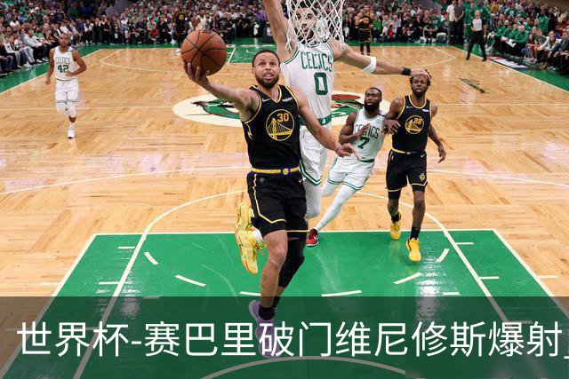 世界杯-赛巴里破门维尼修斯爆射 巴西半场暂1-1摩洛哥