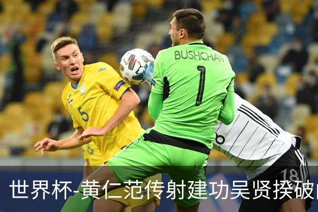 世界杯-黄仁范传射建功吴贤揆破门 韩国2-1逆转捷克迎开门红