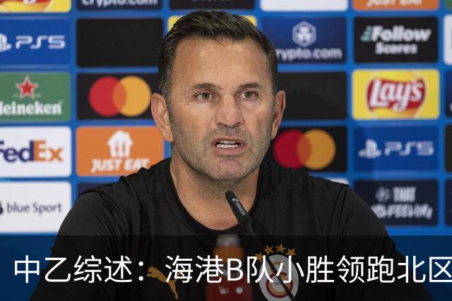 中乙综述：海港B队小胜领跑北区，南区前四均积12分蒲公英暂领跑