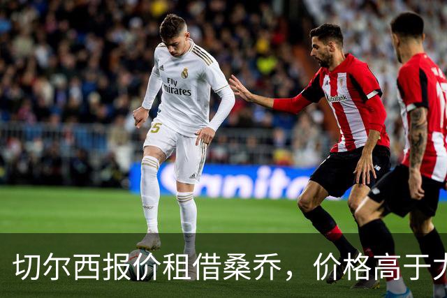切尔西报价租借桑乔，价格高于尤文&桑乔愿加盟