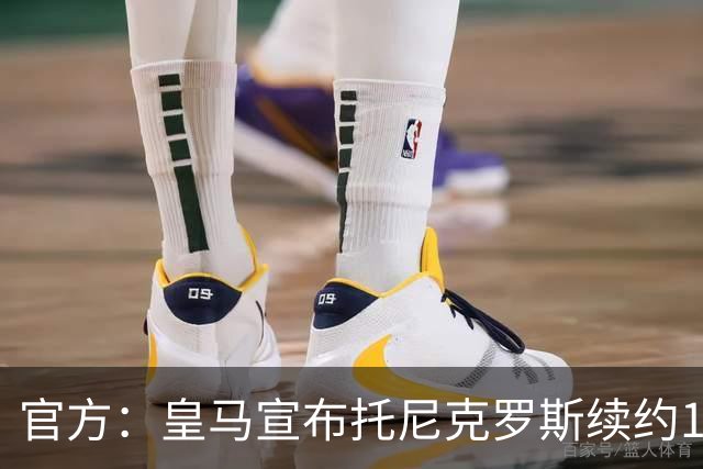 官方：皇马宣布托尼克罗斯续约1年 合同至2024年
