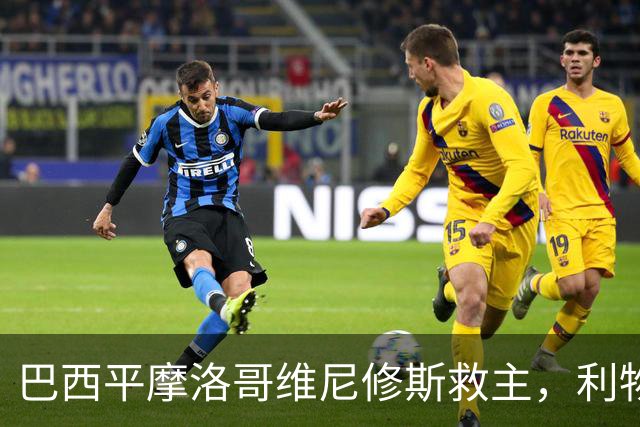 巴西平摩洛哥维尼修斯救主，利物浦门神更关键，塞巴里给强队上课