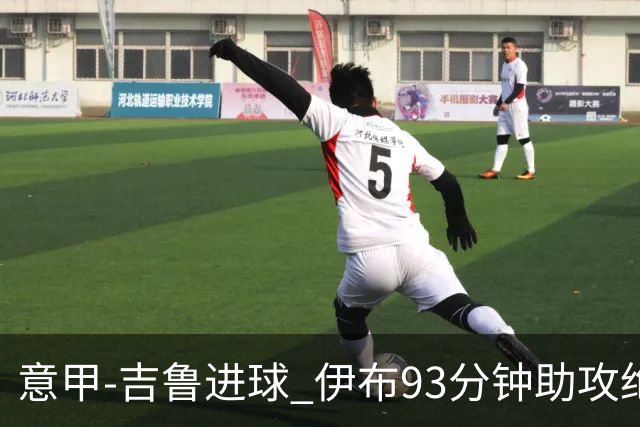 意甲-吉鲁进球 伊布93分钟助攻绝杀 AC米兰2-1胜