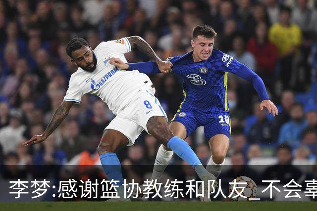 李梦:感谢篮协教练和队友 不会辜负大家的期望
