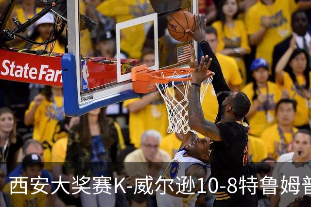 西安大奖赛K-威尔逊10-8特鲁姆普 夺排名赛第7冠