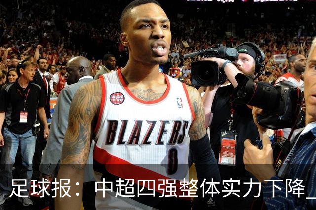 足球报：中超四强整体实力下降 亚冠出线难度增加