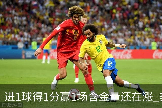 进1球得1分赢1场含金量还在涨 美加墨世界杯4队已圆梦