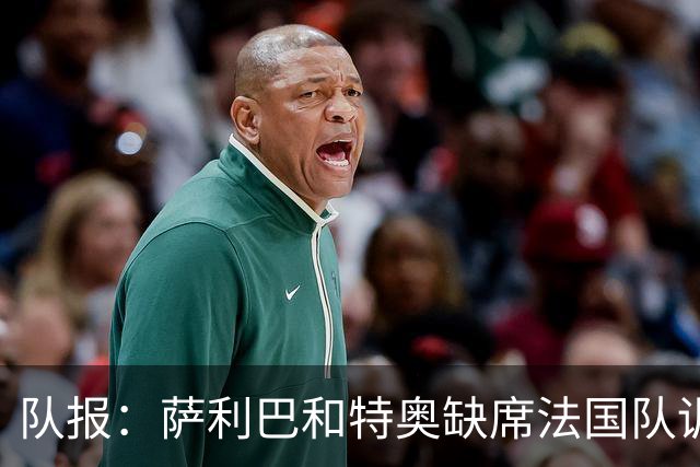 队报：萨利巴和特奥缺席法国队训练，但“无需担心”