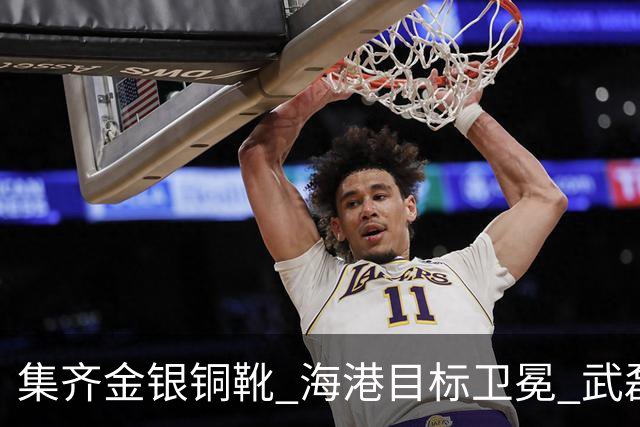 集齐金银铜靴 海港目标卫冕 武磊的伤是个麻烦