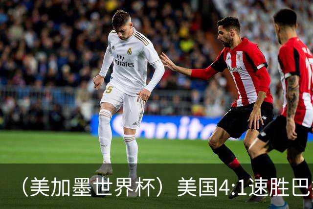 （美加墨世界杯）美国4:1速胜巴拉圭 轻取小组赛“开门红”