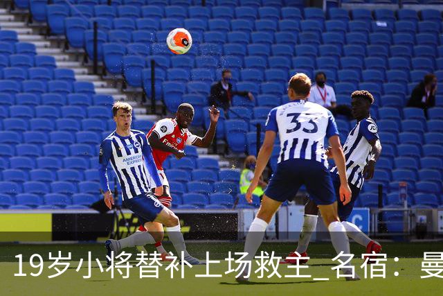 19岁小将替补上场救主 名宿：曼联需要有人这样跑